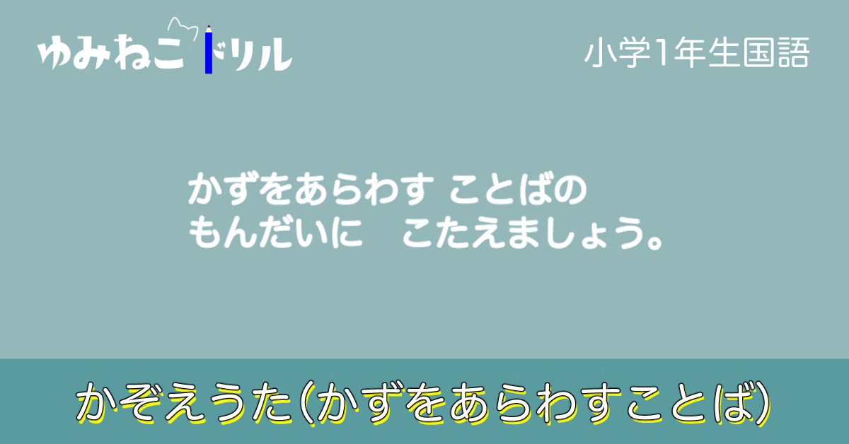 小学校1年生国語「かぞえうた（かずをあらわすことば）」のドリルのアイキャッチ画像