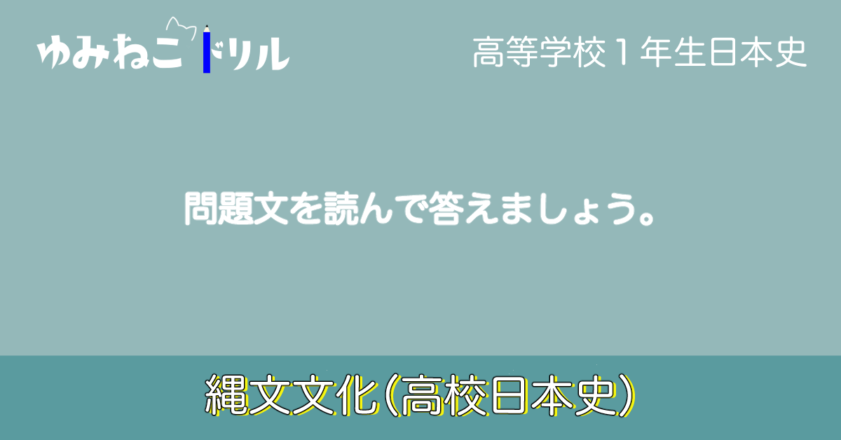高等学校日本史の縄文時代のドリルのアイキャッチ画像