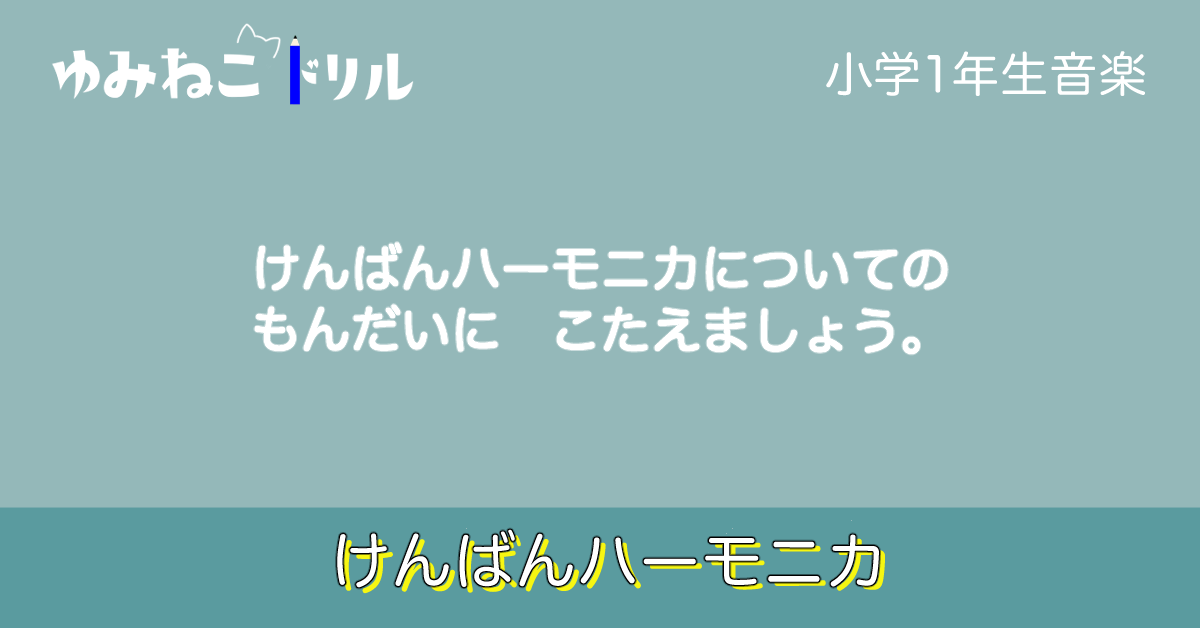 鍵盤ハーモニカのドリルのアイキャッチ画像