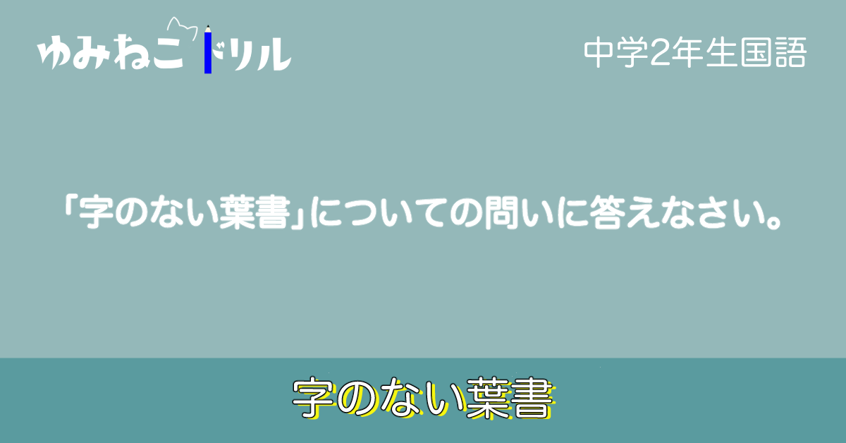 中学校2年生の国語「字のない葉書」のドリルのアイキャッチ画像