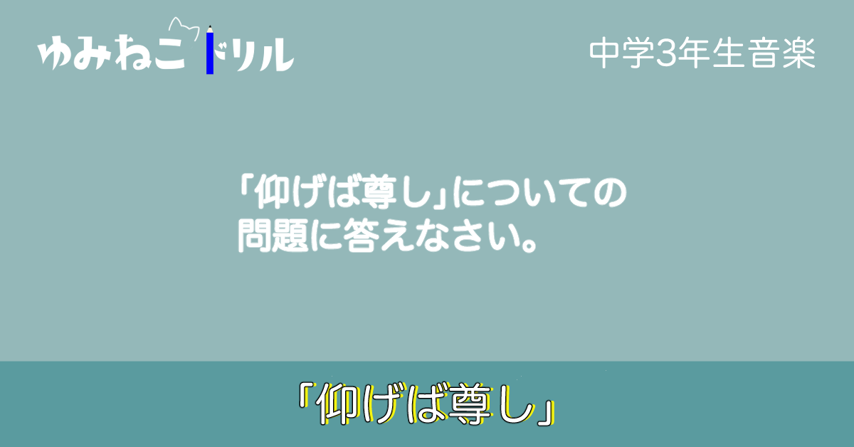 「仰げば尊し」のドリルのアイキャッチ画像