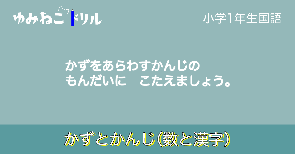 小学校1年生国語「かずをあらわすかんじ」のドリルのアイキャッチ画像