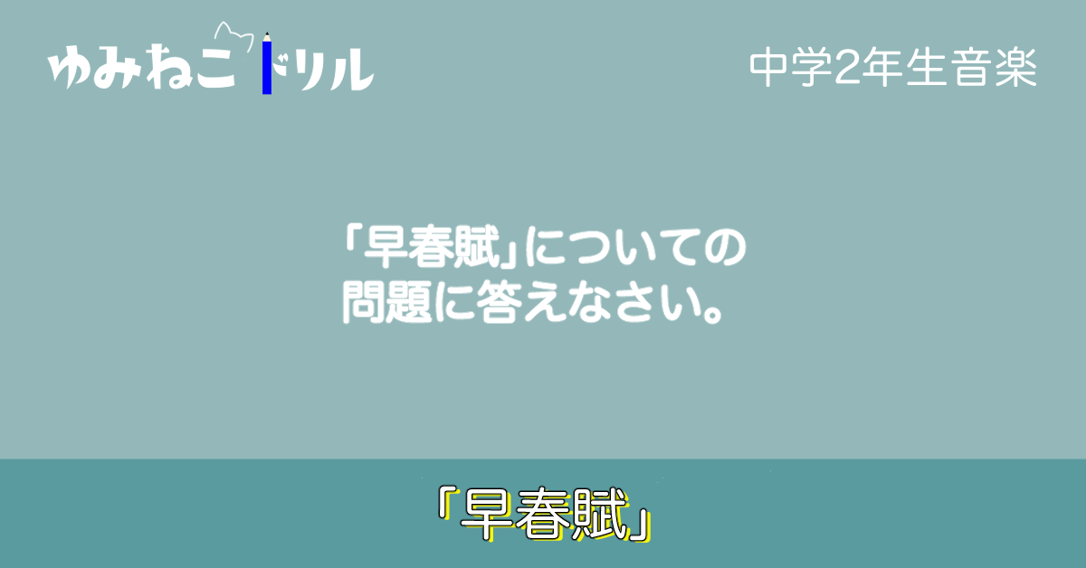 中学音楽「早春賦」についてのドリルページのアイキャッチ画像