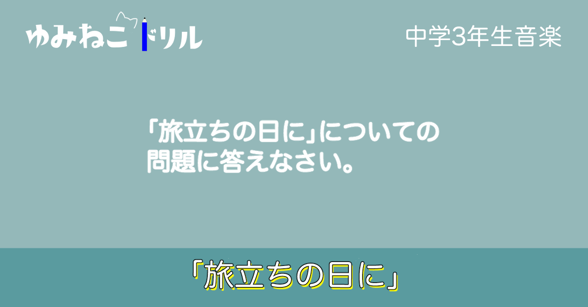 「旅立ちの日に」のドリルのアイキャッチ画像