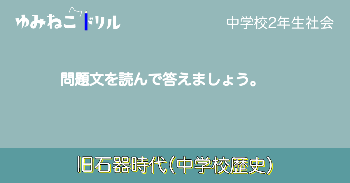 中学歴史の旧石器時代のドリルのアイキャッチ画像