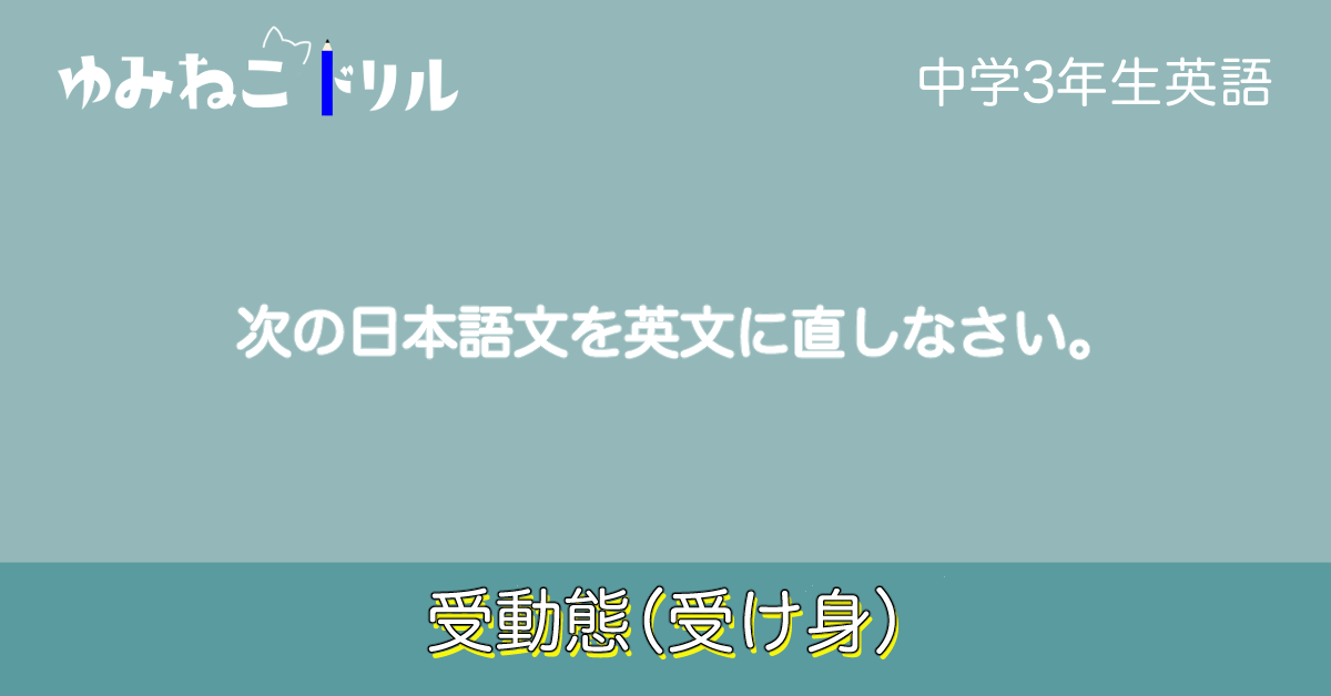 中学3年生の英語で学習する受動態（受け身）のドリルのアイキャッチ画像