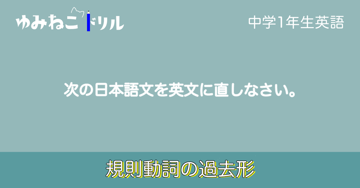 中学校1年生英語「規則動詞の過去形」のドリルのアイキャッチ画像