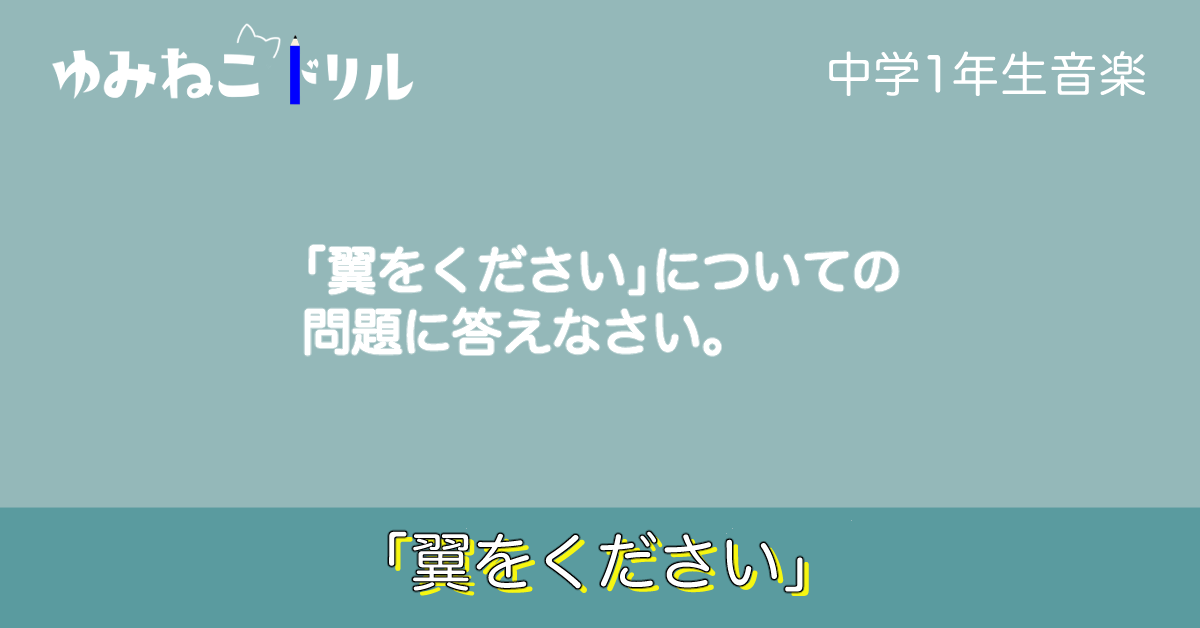 「翼をください」のドリルのアイキャッチ画像