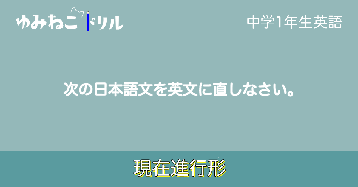 中学校1年生英語「現在進行形」のドリルのアイキャッチ画像