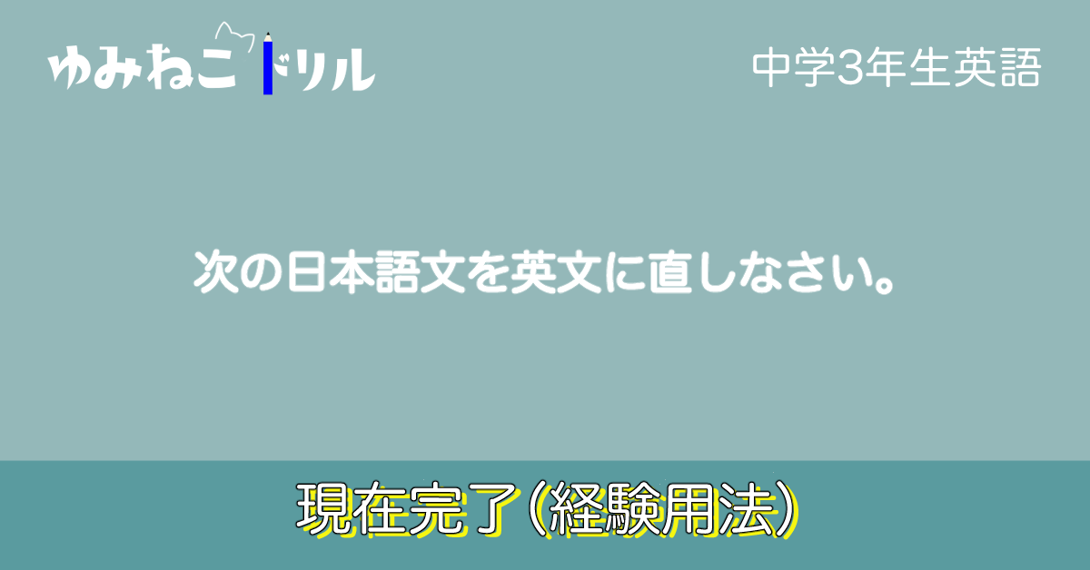 中学3年生の英語で学習する現在完了(経験用法)のドリルのアイキャッチ画像
