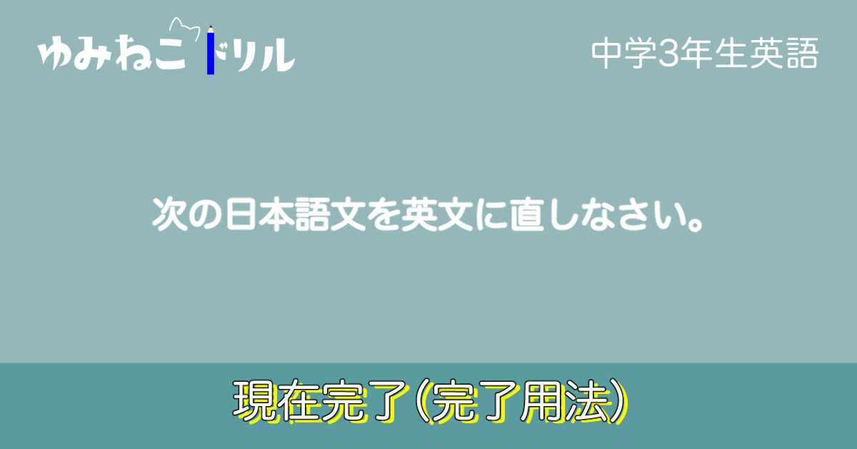 中学３年生の英語で学習する現在完了（完了用法）のドリルのアイキャッチ画像