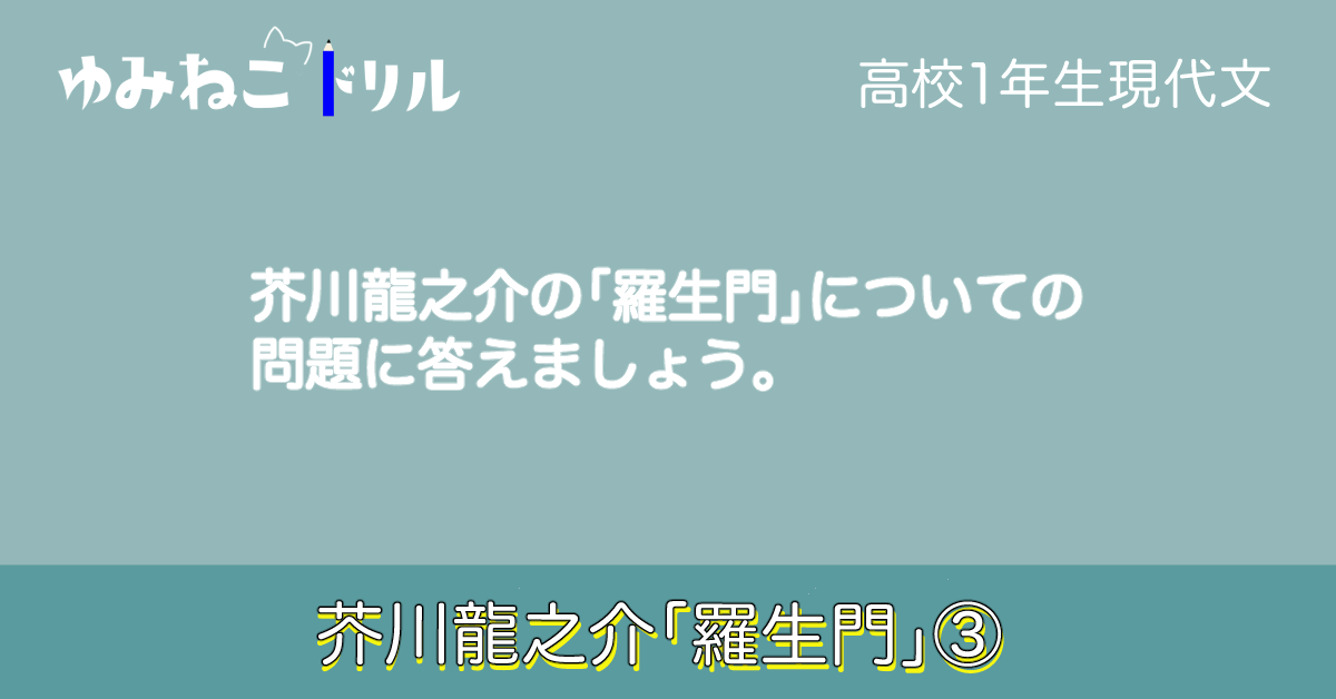 芥川龍之介の「羅生門」のドリルのアイキャッチ画像