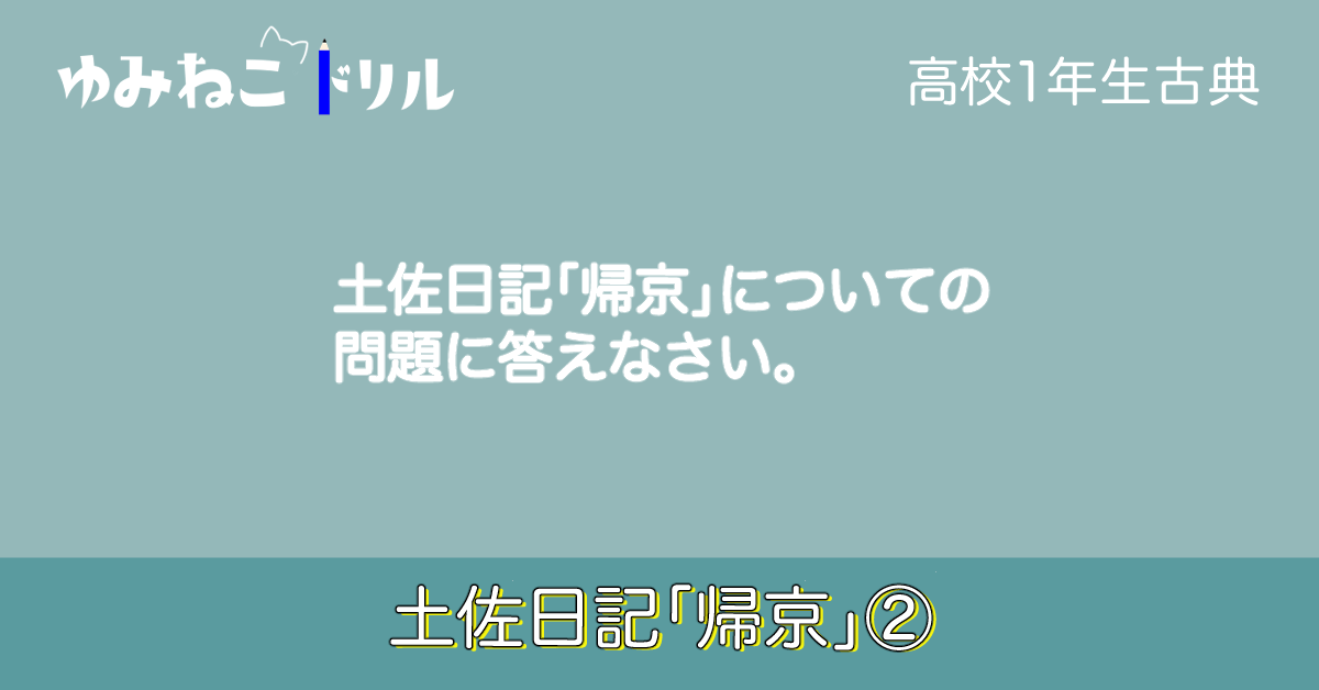 土佐日記「帰京」のドリルのアイキャッチ画像