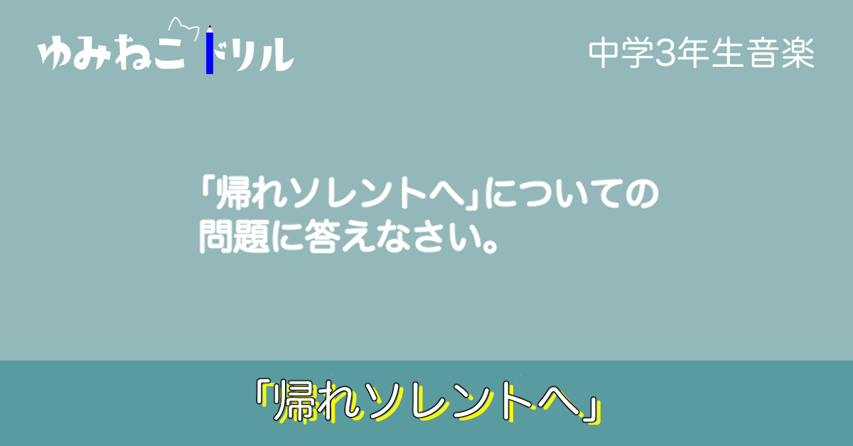 中学音楽「帰れソレントへ」についてのドリルページのアイキャッチ画像