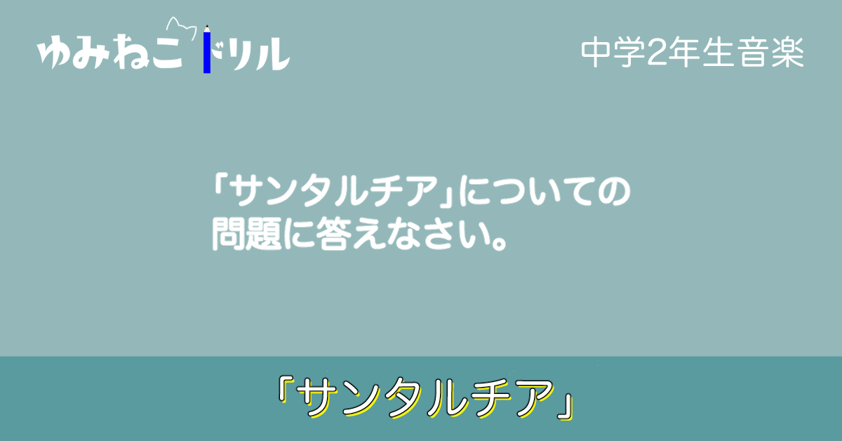 中学音楽「サンタルチア」についてのドリルページのアイキャッチ画像