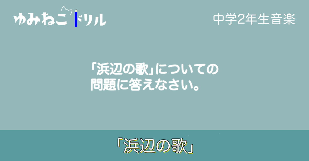 中学音楽「浜辺の歌」についてのドリルページのアイキャッチ画像