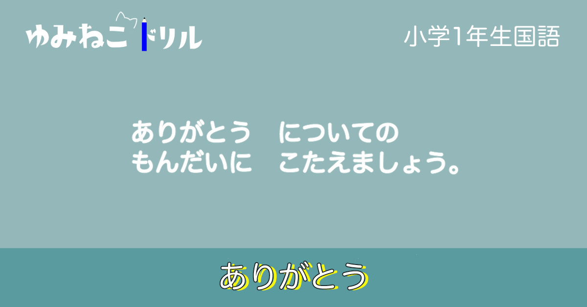 小学校１年生で学習する「ありがとう」のドリルのアイキャッチ画像