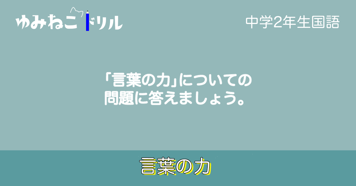 中学校2年生の国語で学習する「言葉の力」のドリルコンテンツのアイキャッチ画像