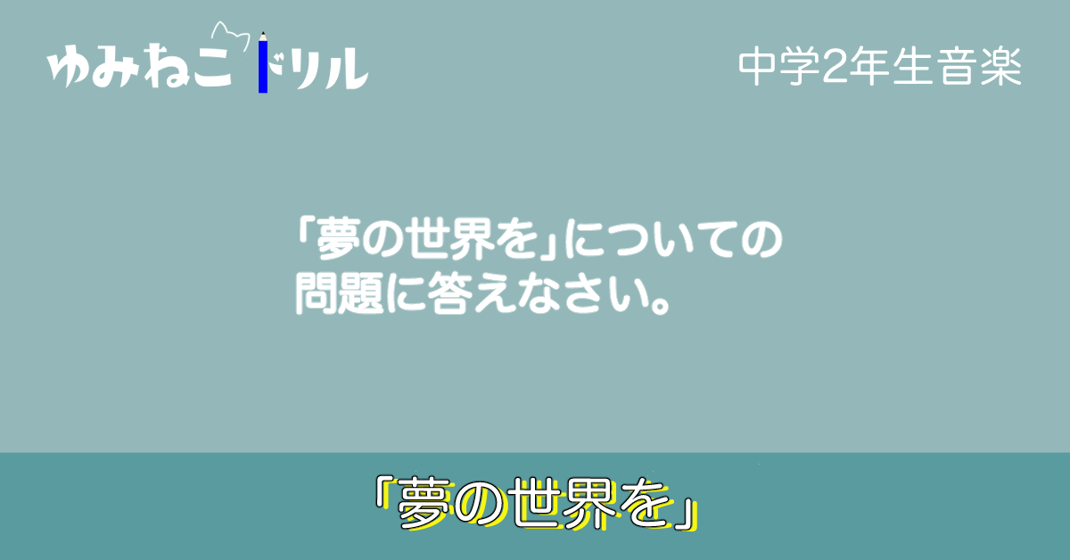 中学音楽「夢の世界を」についてのドリルページのアイキャッチ画像