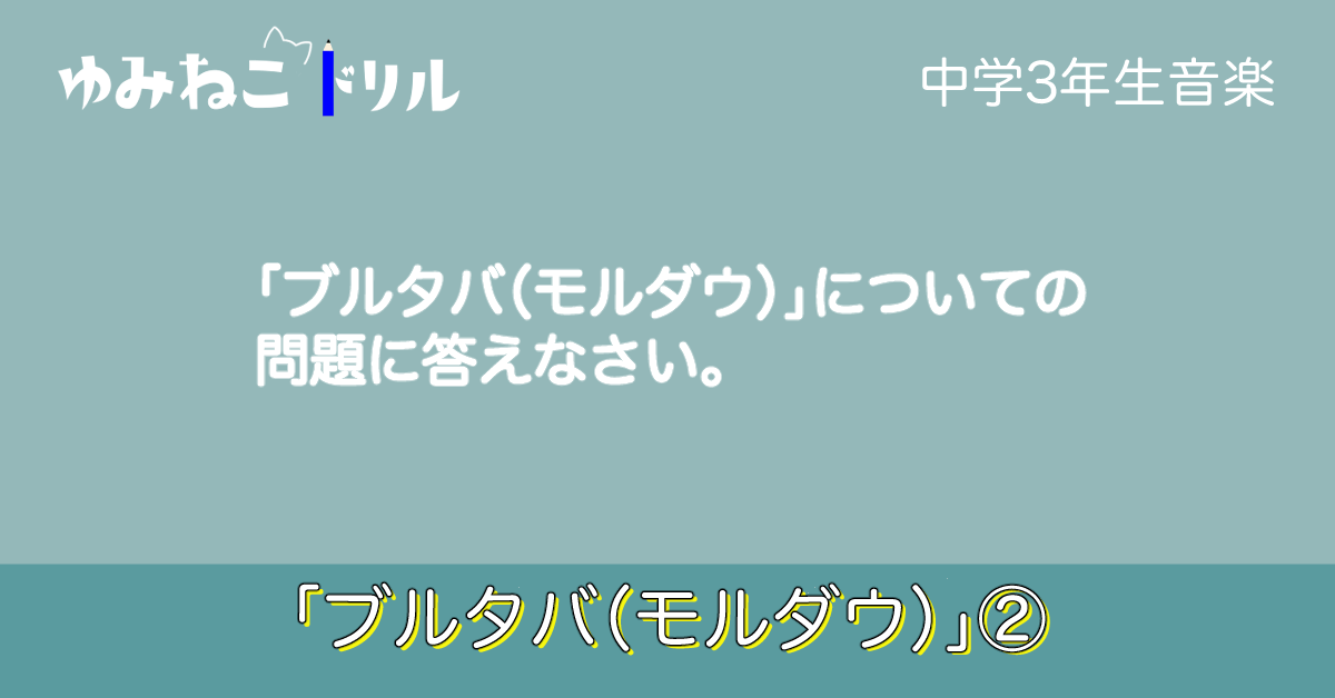 中学音楽「ブルタバ（モルダウ）」についてのドリルページのアイキャッチ画像