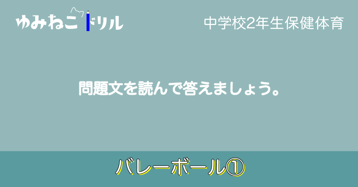 中学2年生の保健体育で学習するバレーボールのドリルのアイキャッチ画像
