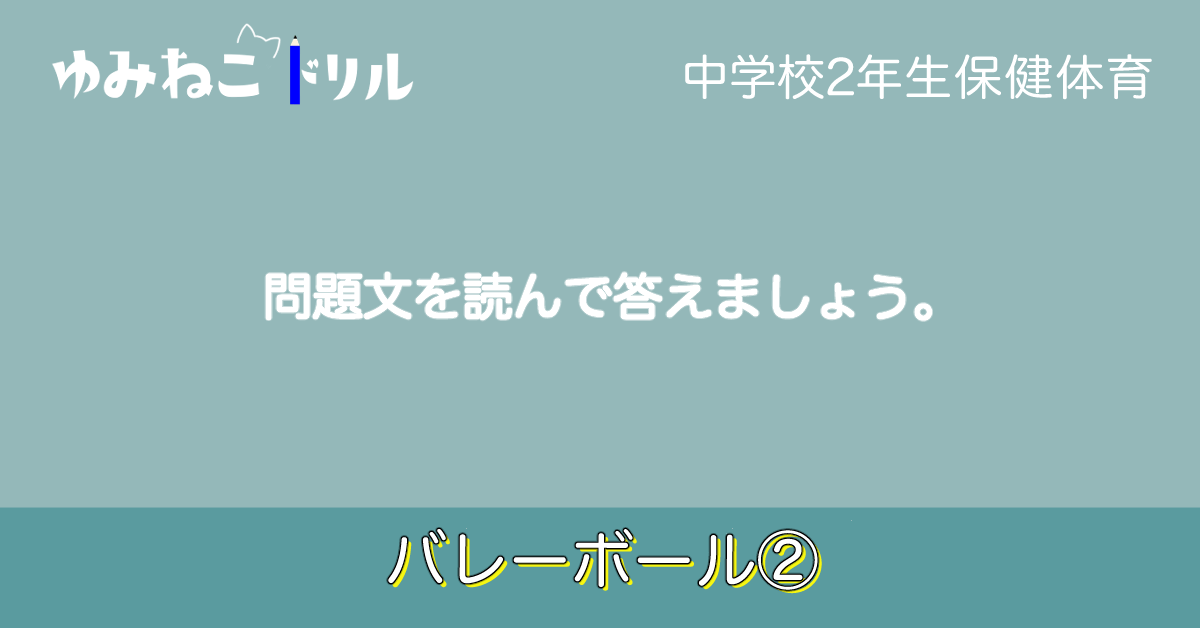 中学2年生の保健体育で学習するバレーボールのドリルのアイキャッチ画像