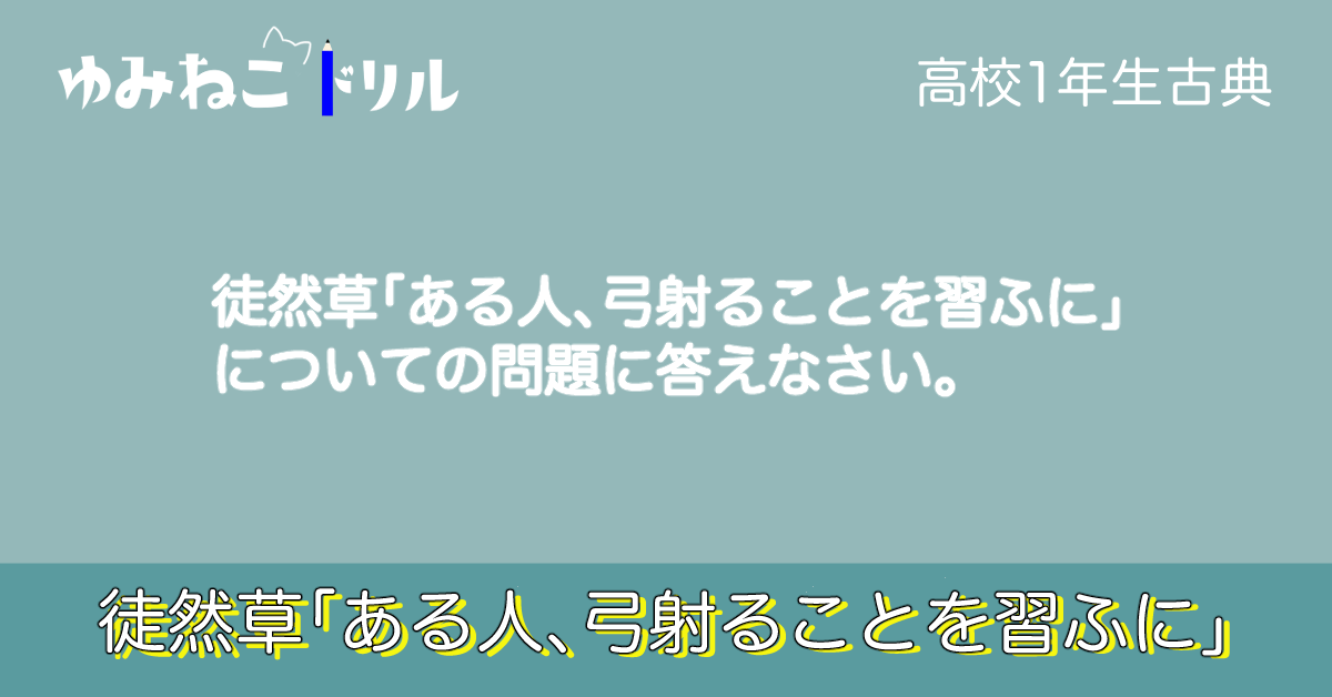 高等学校古典で学習する徒然草「ある人、弓射ることを習ふに」のドリルのアイキャッチ画像