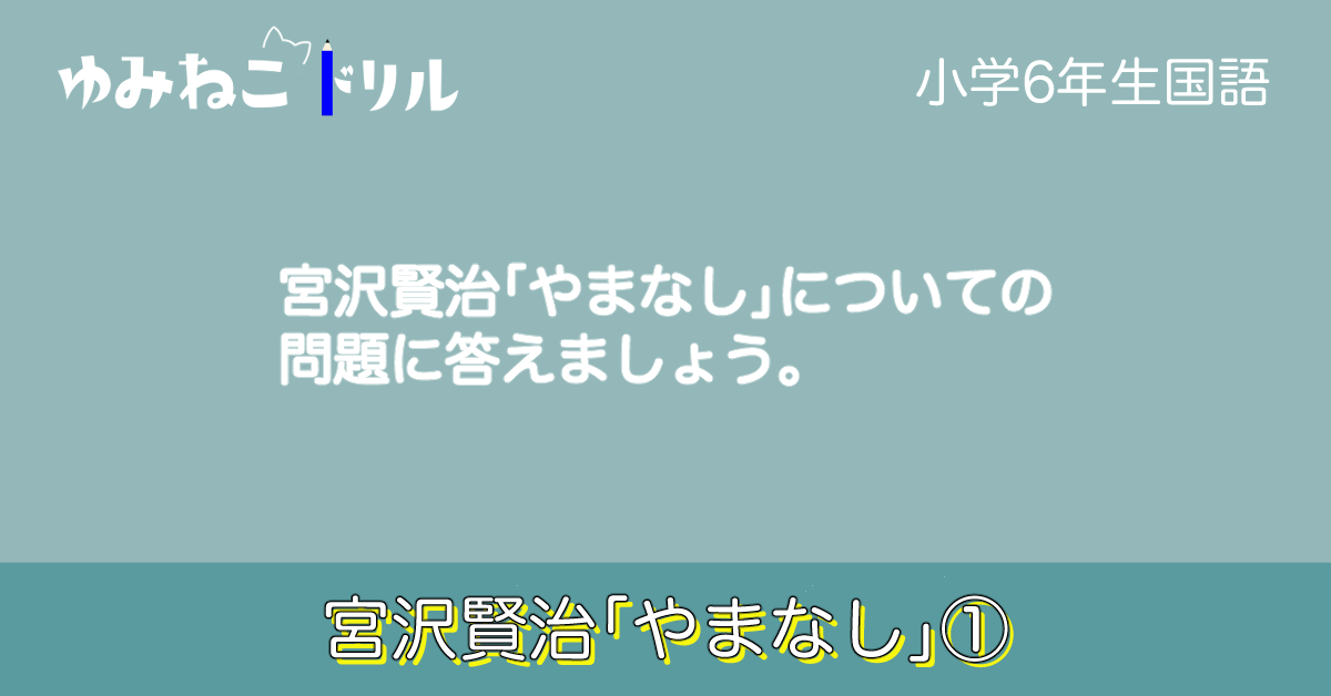 小学校６年生の国語で学習する宮沢賢治「やまなし」のドリルのアイキャッチ画像