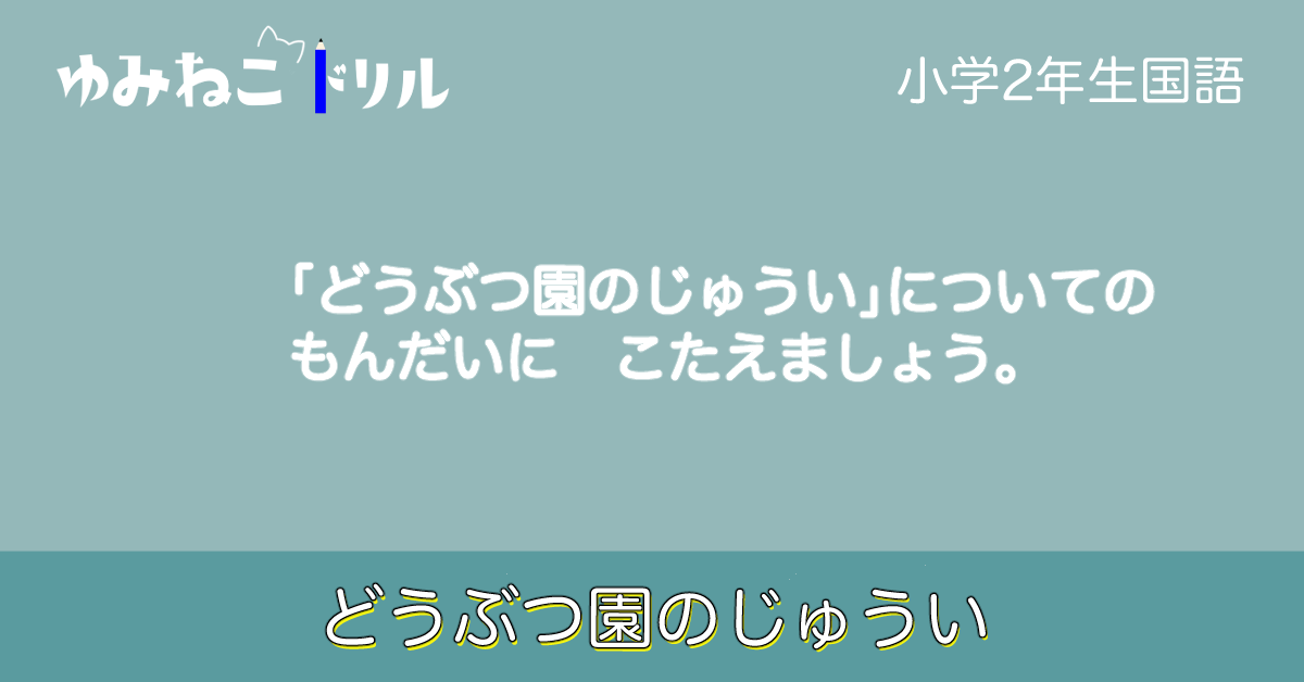 小学校2年生国語「どうぶつ園のじゅうい」のドリルのアイキャッチ画像