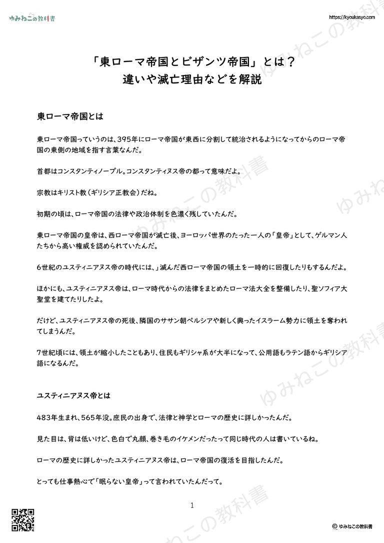 「東ローマ帝国とビザンツ帝国」とは？ 違いや滅亡理由などを解説
