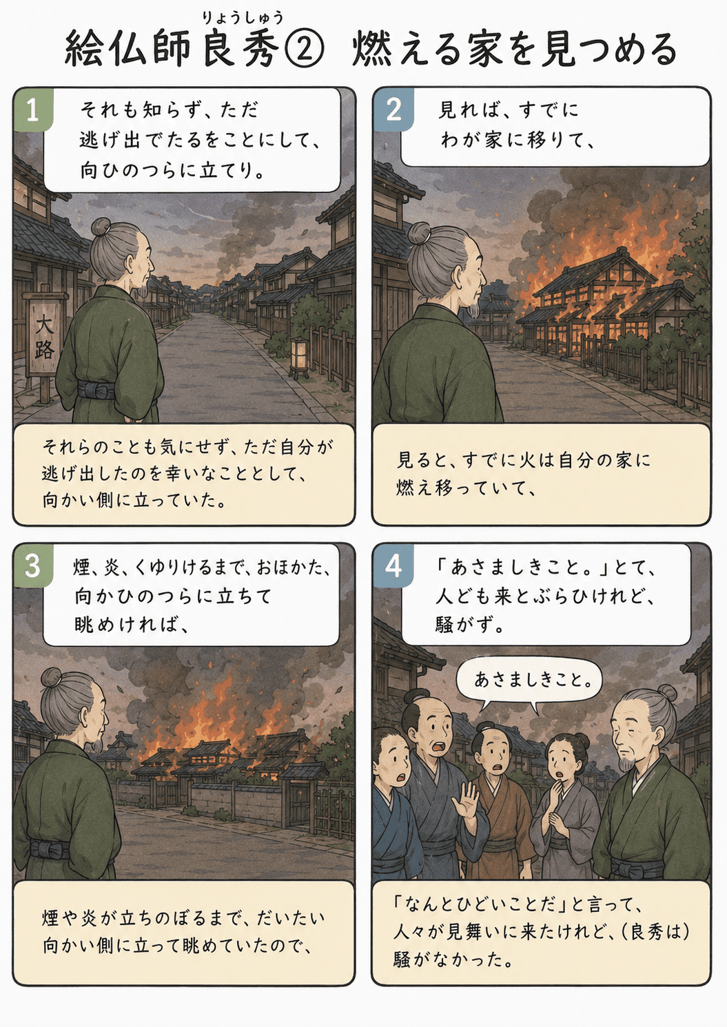 宇治拾遺物語「絵仏師良秀」で、良秀が向かい側に立ち、自分の家に火が燃え移る様子を眺める場面を描いた教育漫画