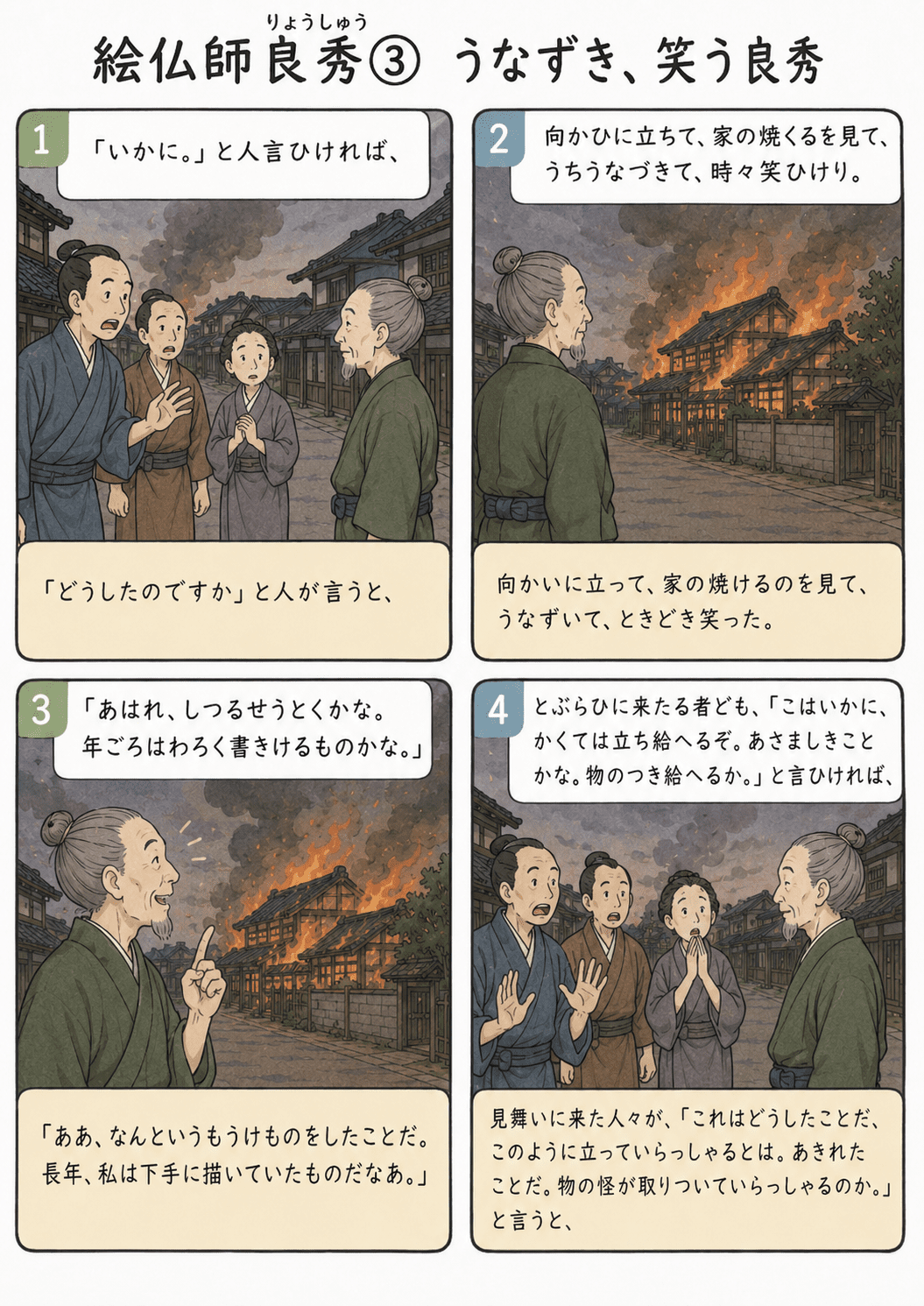 宇治拾遺物語「絵仏師良秀」で、見舞いに来た人々に対し、良秀が家の焼ける様子を見ながらうなずき時々笑う場面を描いた教育漫画