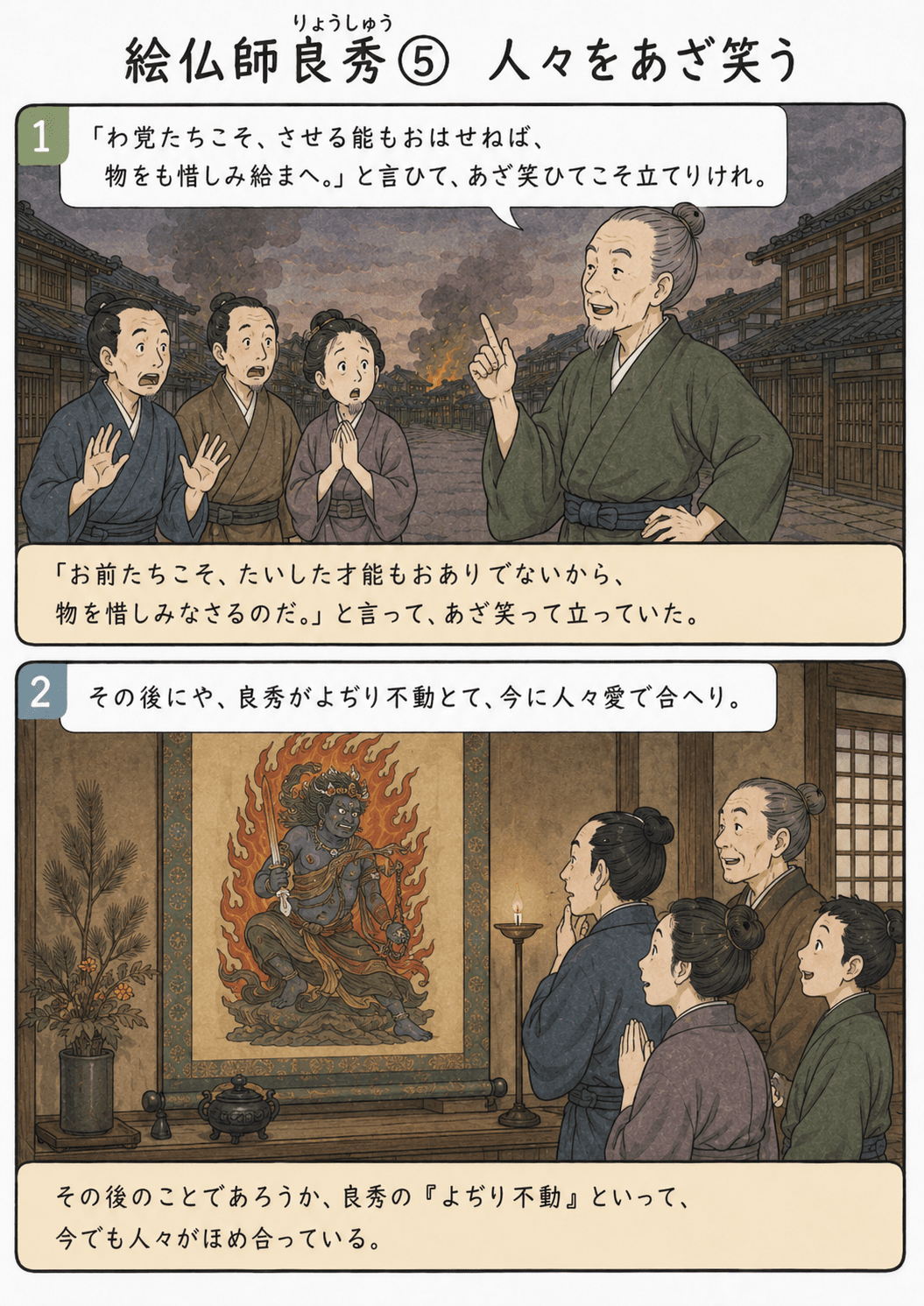 宇治拾遺物語「絵仏師良秀」で、良秀が見舞いに来た人々をあざ笑い、その後よぢり不動が人々に愛でられたことを描いた教育漫画