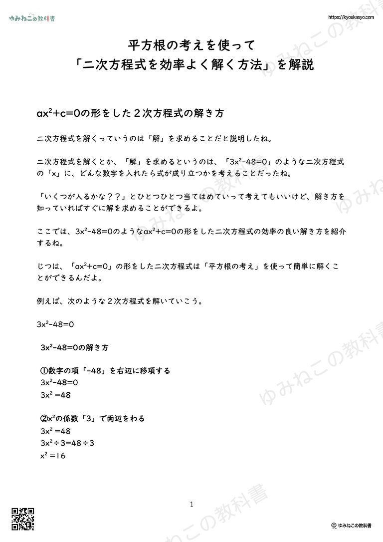 平方根の考えを使って 「二次方程式を効率よく解く方法」を解説