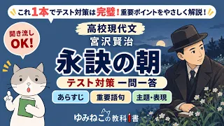 高校現代文で学習する宮沢賢治「永訣の朝」のテスト対策一問一答サムネイル