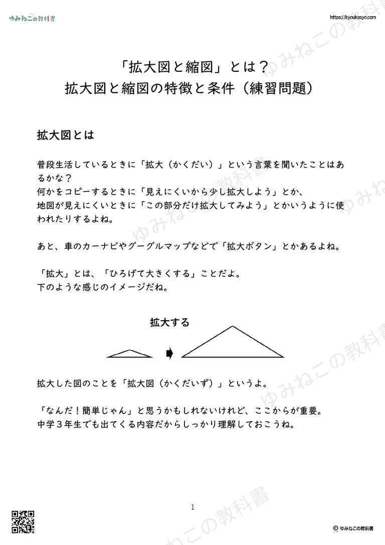 「拡大図と縮図」とは？ 拡大図と縮図の特徴と条件（練習問題）