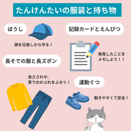 小学校理科で課外探検する時の服装と持ち物を紹介する図解イラスト