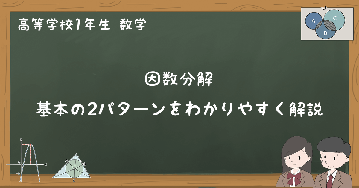 因数分解 基本のパターン２つを解説 高1数学 ゆみねこの教科書