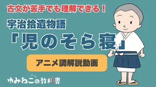 高校古典で学習する宇治拾遺物語の「児のそら寝」のアニメ調解説動画のサムネイル
