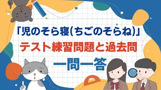 高校古典で学習する宇治拾遺物語の「児のそら寝」のテスト一問一答の動画のサムネイル