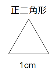 正三角形の数と周りの長さ