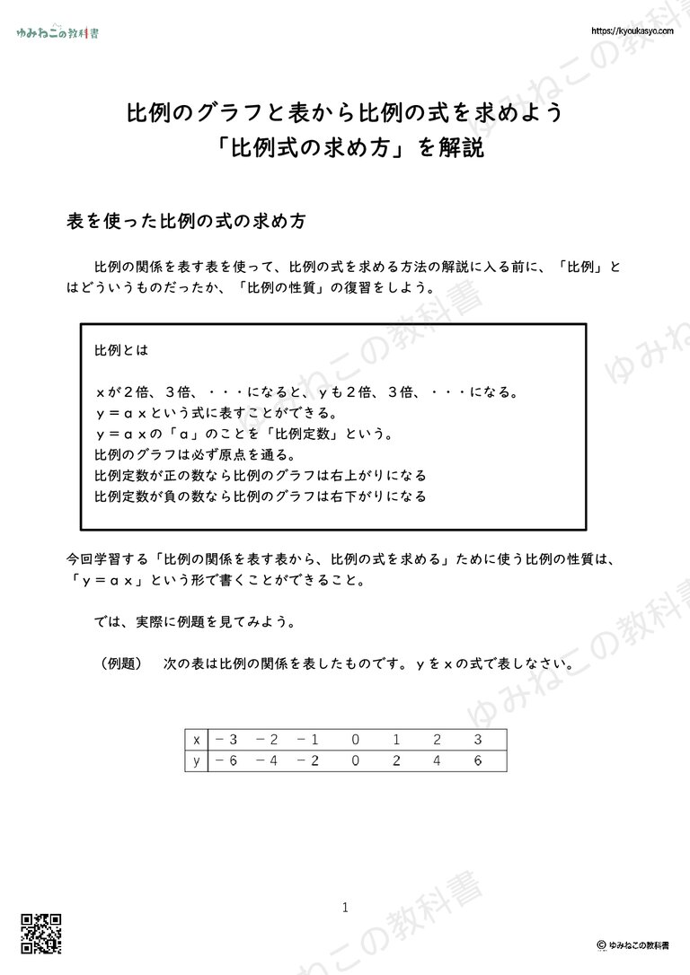 比例のグラフと表から比例の式を求めよう 「比例式の求め方」を解説