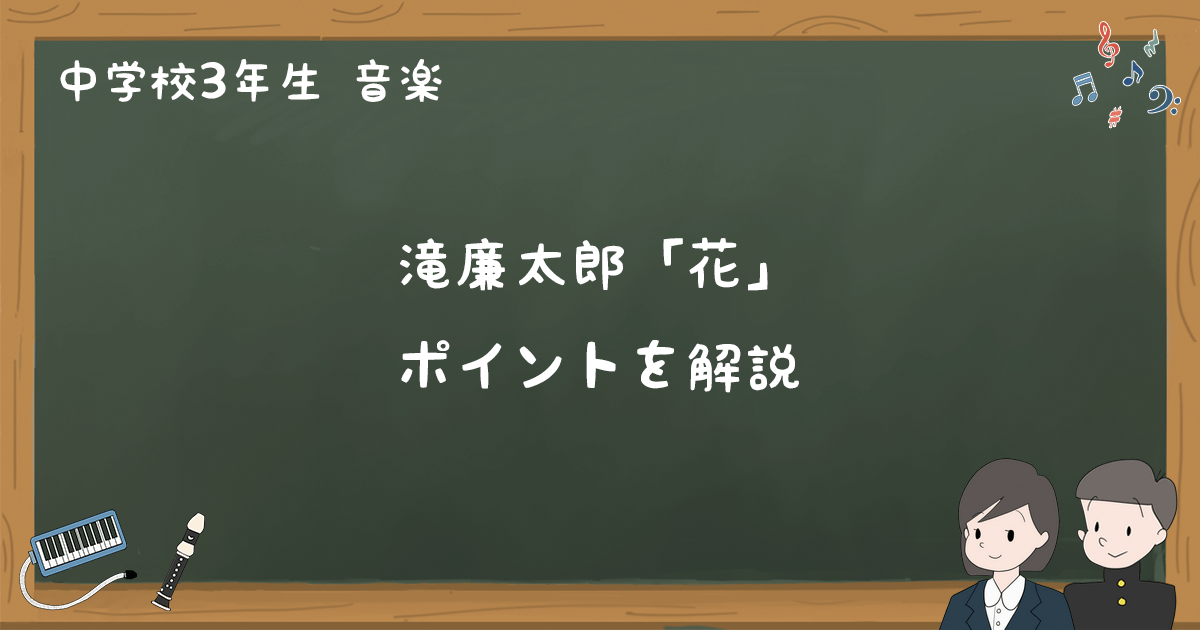 滝廉太郎 花 歌詞と内容解説 期末テスト対策ポイントまとめ 中3音楽 ゆみねこの教科書