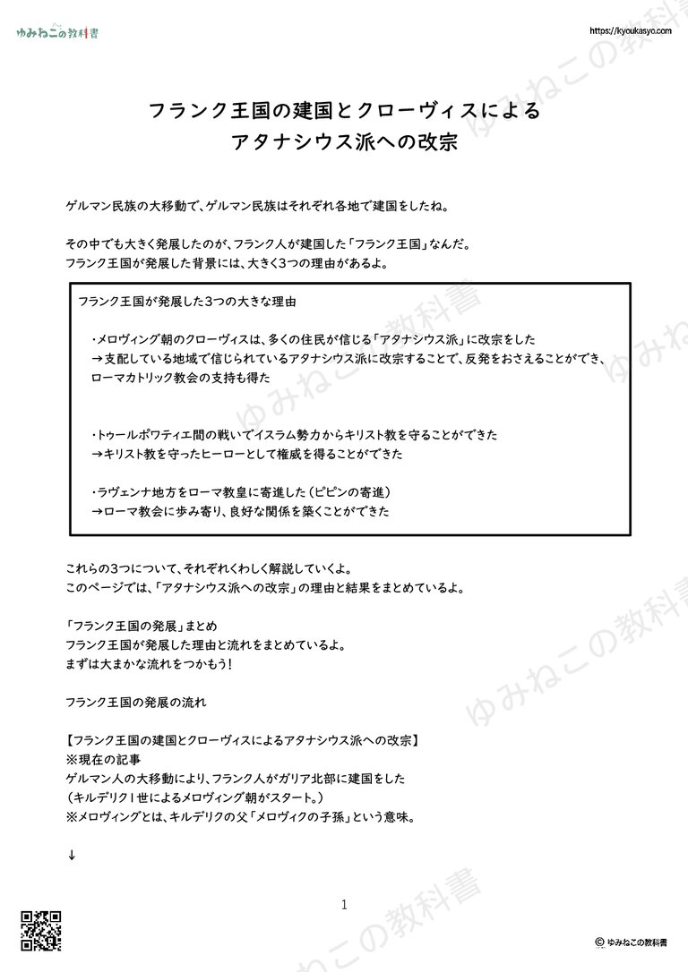フランク王国の建国とクローヴィスによる アタナシウス派への改宗