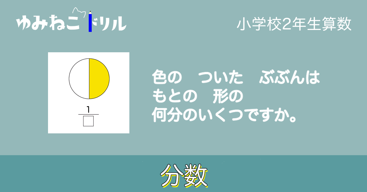 小学校2年生算数「分数」のサンプル画像