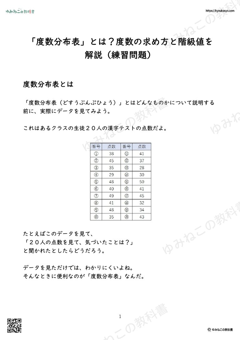 「度数分布表」とは？度数の求め方と階級値を解説（練習問題）