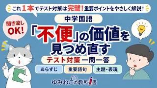 中学国語で学習する「不便の価値を見直す」のテスト対策一問一答動画のサムネイル