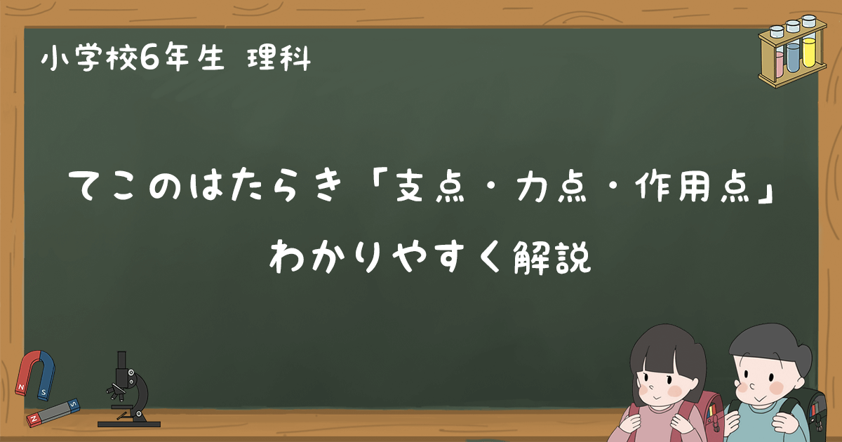 支点 力点 作用点とは てこのはたらき わかりやすく解説 小6理科 ゆみねこの教科書