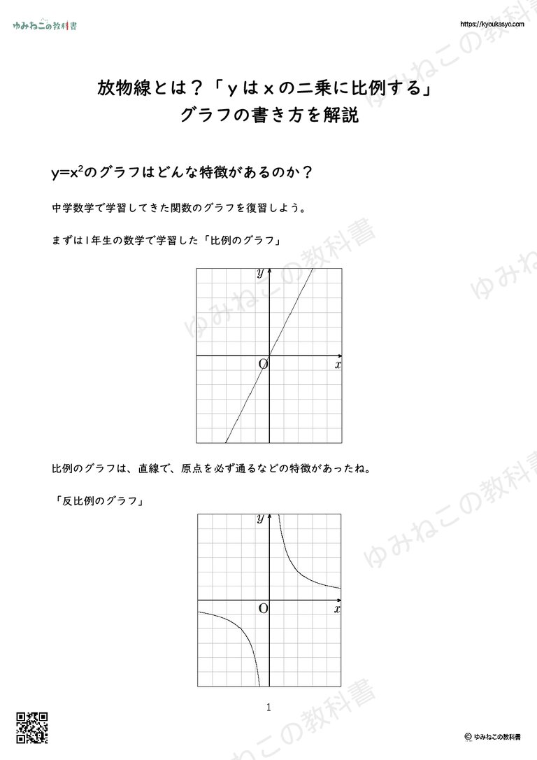放物線とは？「ｙはｘの二乗に比例する」 グラフの書き方を解説