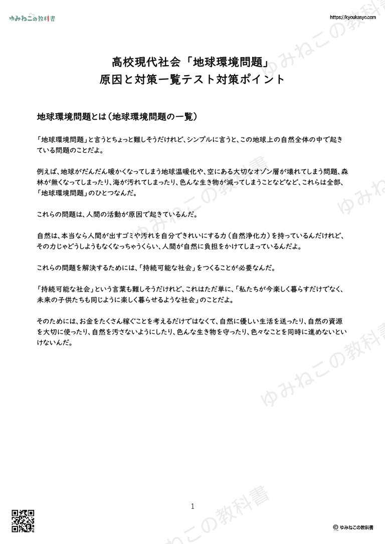 高校現代社会「地球環境問題」 原因と対策一覧テスト対策ポイント